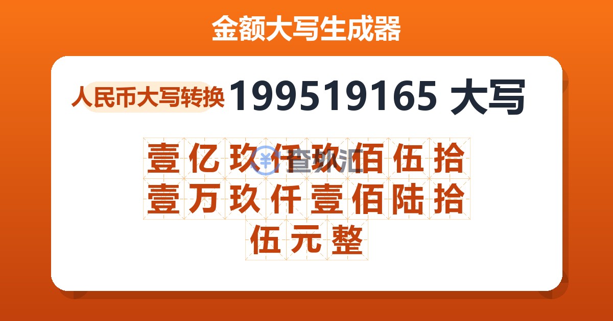 199519165大写 壹亿玖仟玖佰伍拾壹万玖仟壹佰陆拾伍元整