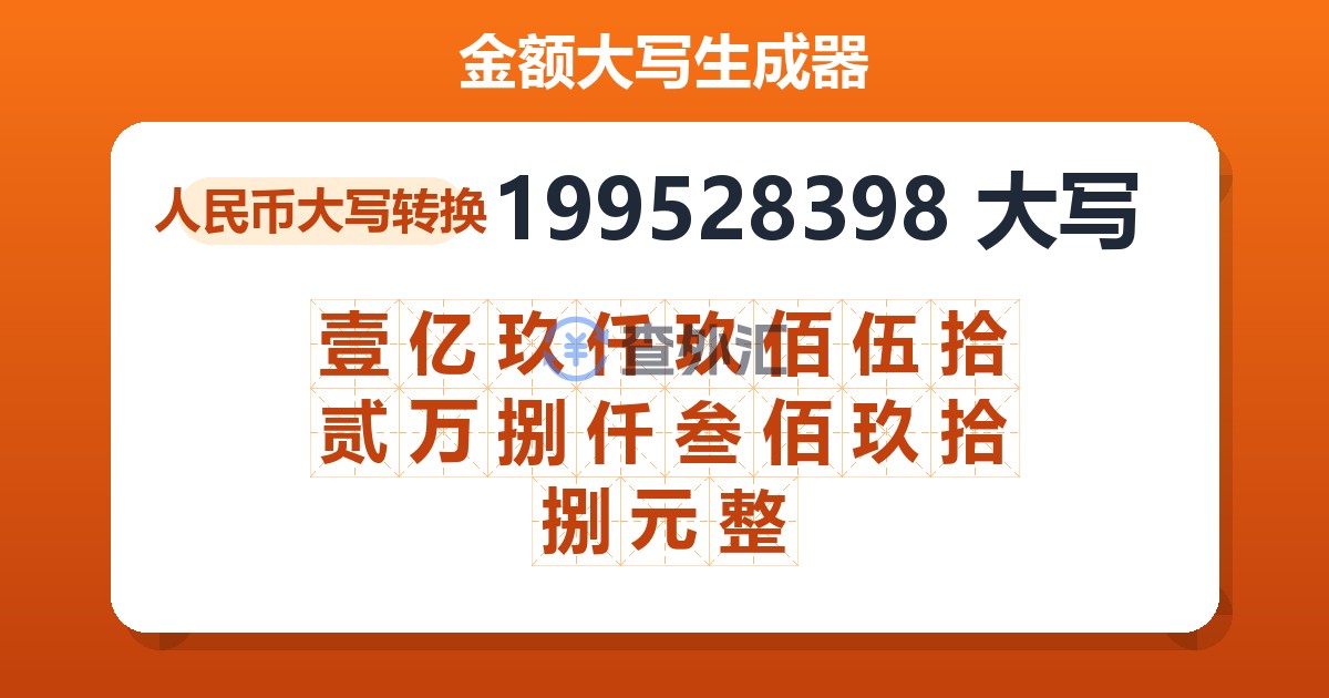 199528398大写 壹亿玖仟玖佰伍拾贰万捌仟叁佰玖拾捌元整
