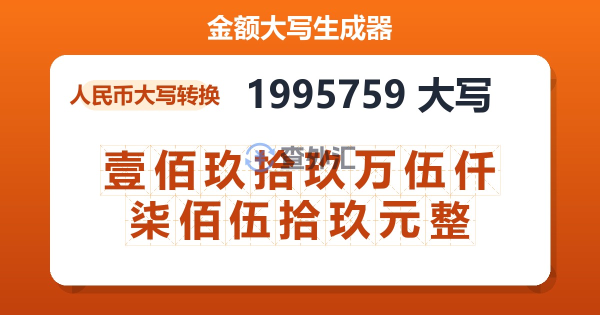 1995759大写 壹佰玖拾玖万伍仟柒佰伍拾玖元整