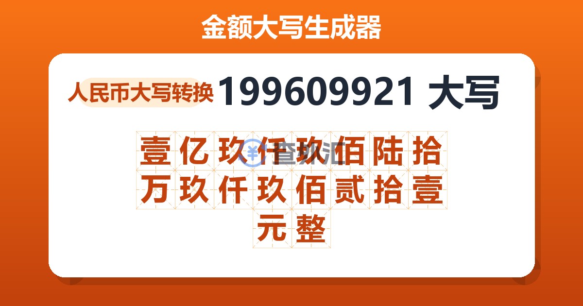 199609921大写 壹亿玖仟玖佰陆拾万玖仟玖佰贰拾壹元整