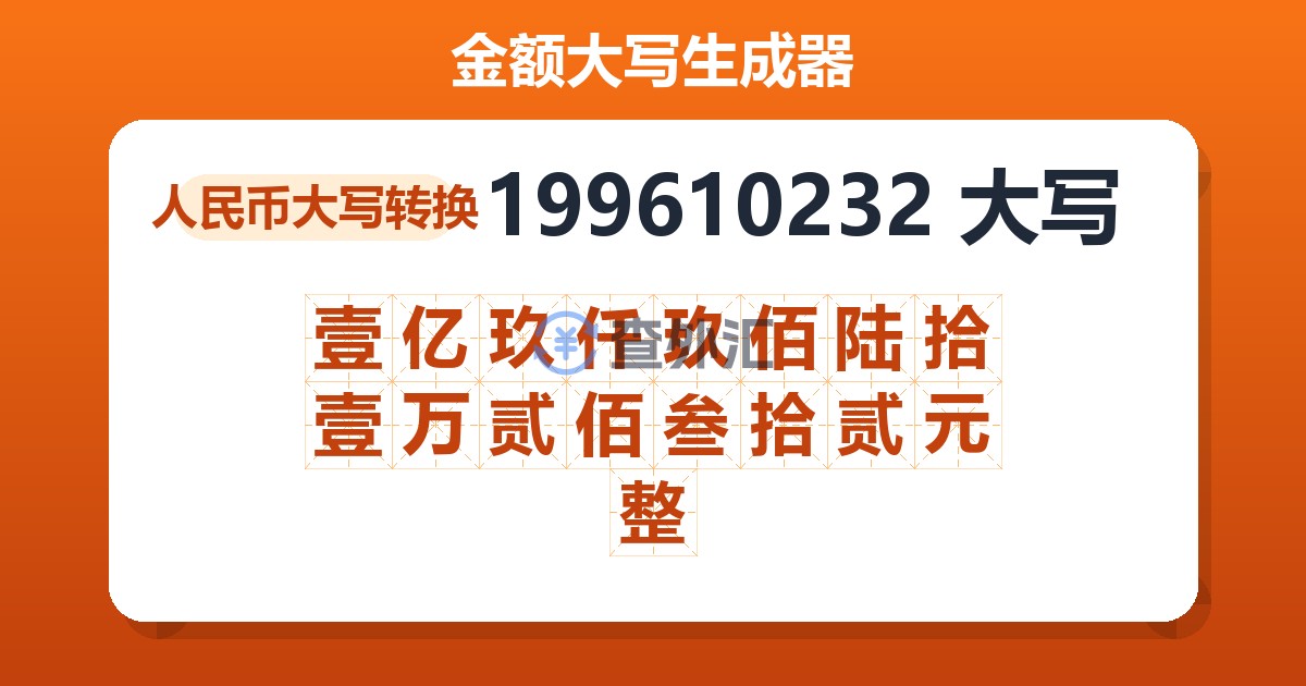 199610232大写 壹亿玖仟玖佰陆拾壹万贰佰叁拾贰元整