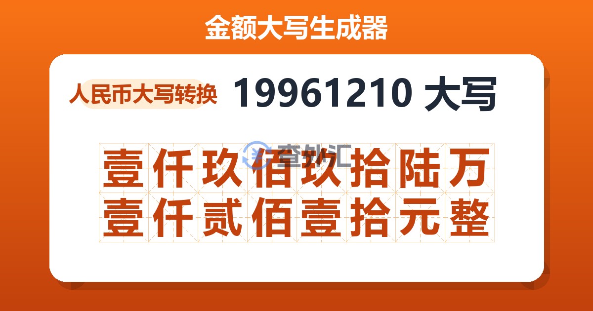19961210大写 壹仟玖佰玖拾陆万壹仟贰佰壹拾元整