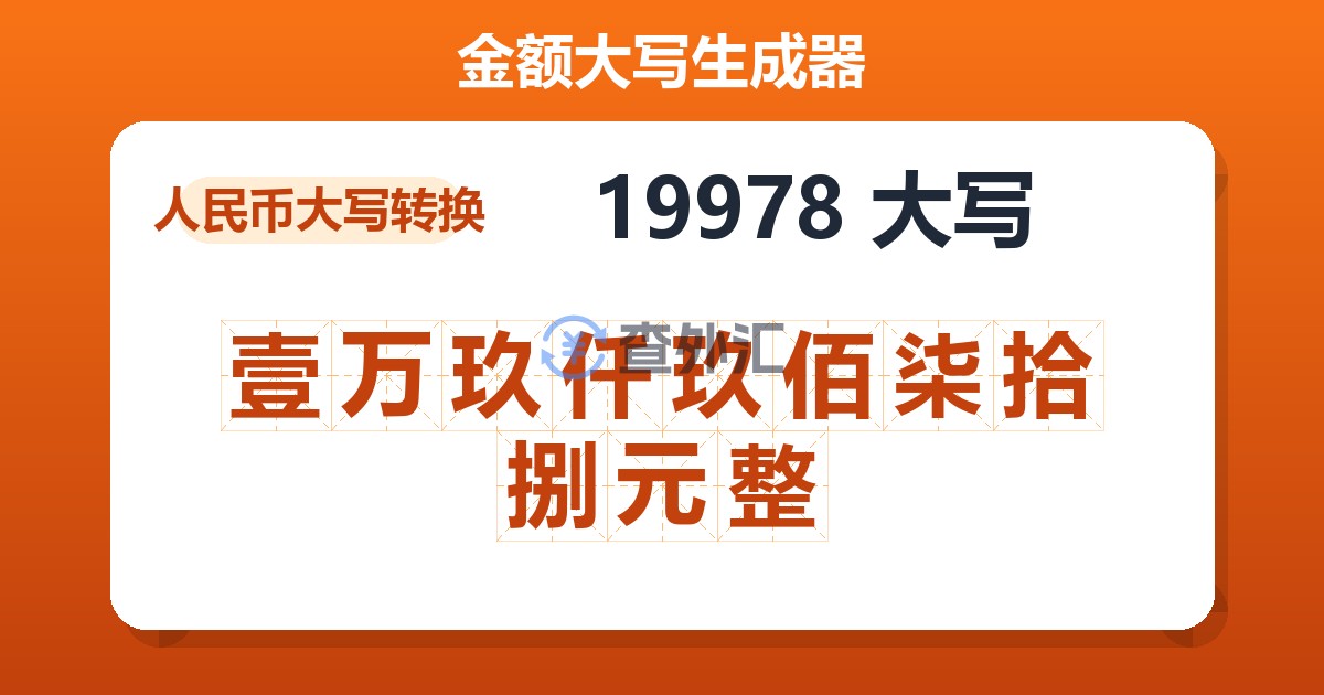 19978大写 壹万玖仟玖佰柒拾捌元整