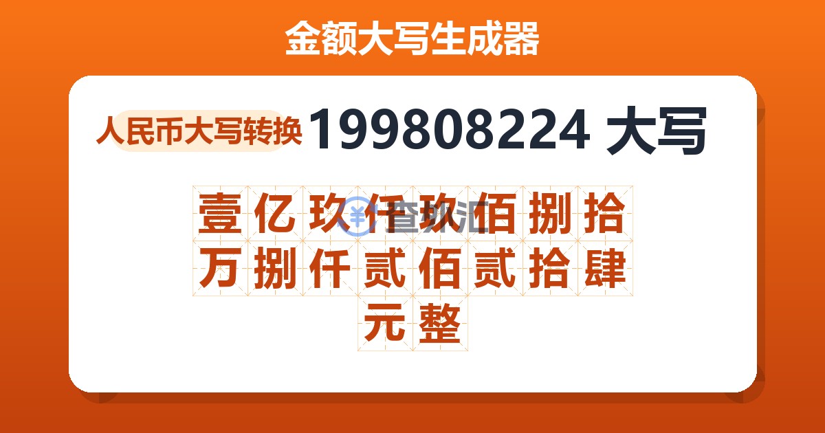 199808224大写 壹亿玖仟玖佰捌拾万捌仟贰佰贰拾肆元整