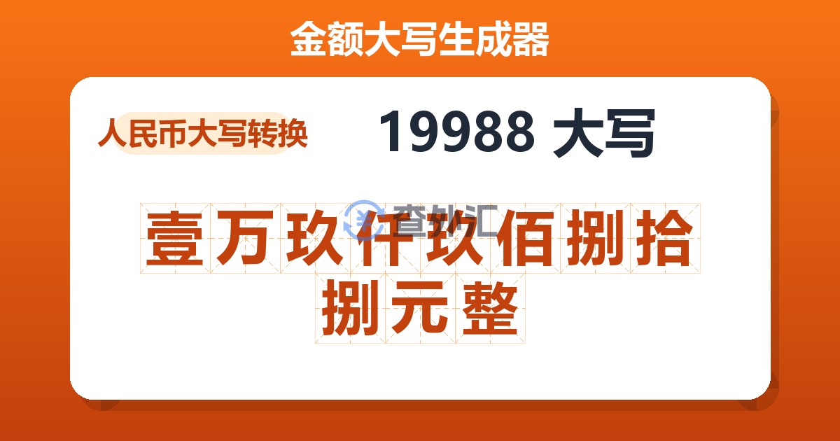 19988大写 壹万玖仟玖佰捌拾捌元整