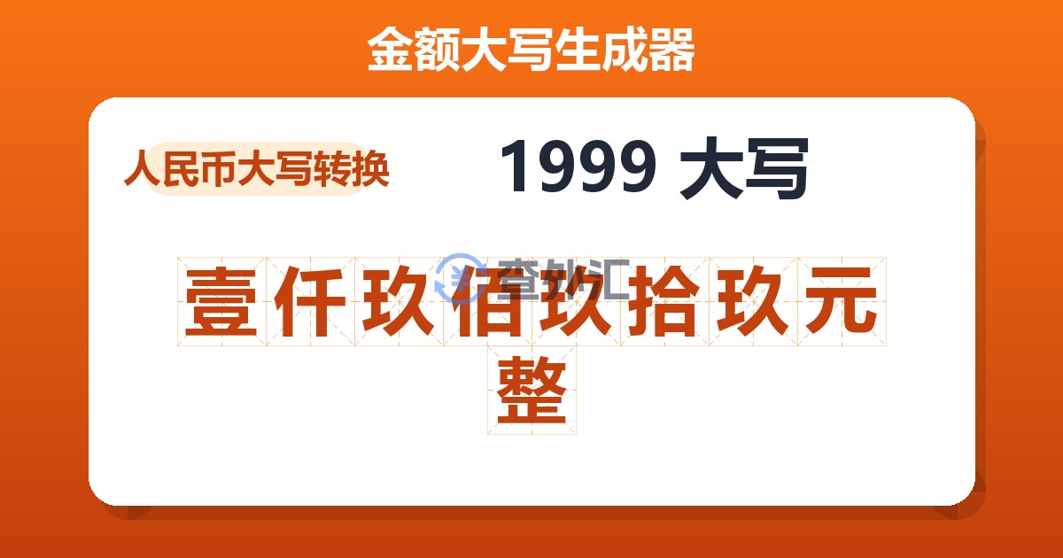1999大写 壹仟玖佰玖拾玖元整