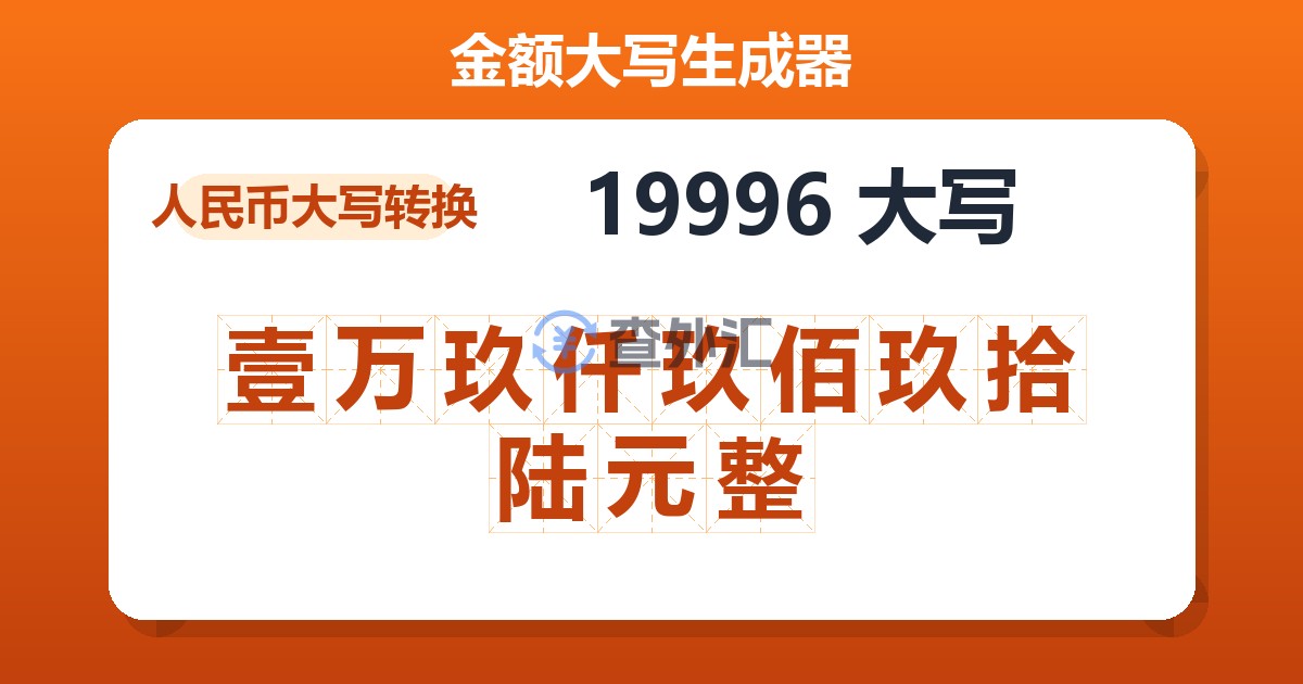 19996大写 壹万玖仟玖佰玖拾陆元整