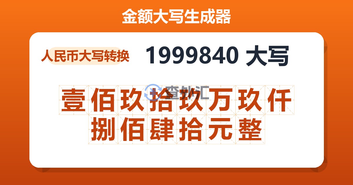 1999840大写 壹佰玖拾玖万玖仟捌佰肆拾元整