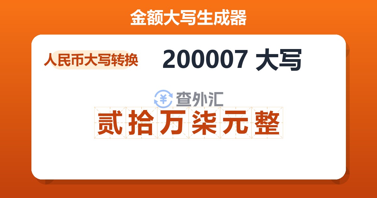 200007大写 贰拾万柒元整
