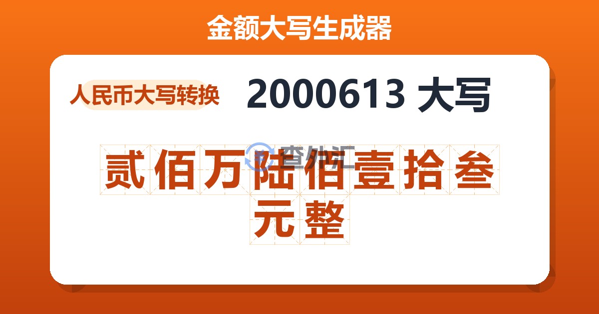 2000613大写 贰佰万陆佰壹拾叁元整