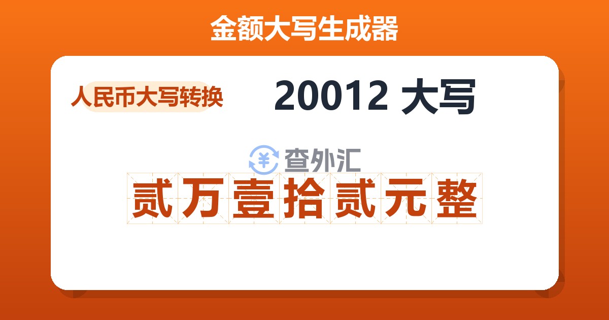 20012大写 贰万壹拾贰元整