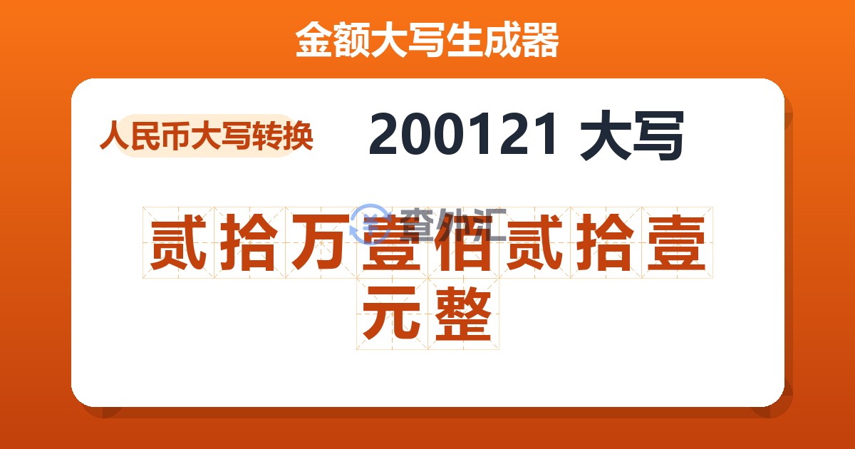 200121大写 贰拾万壹佰贰拾壹元整