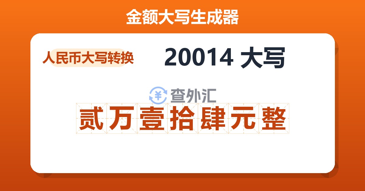 20014大写 贰万壹拾肆元整