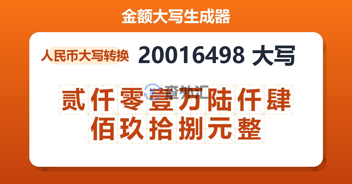 20016498大写 贰仟零壹万陆仟肆佰玖拾捌元整