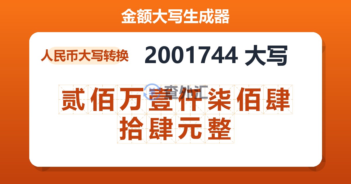 2001744大写 贰佰万壹仟柒佰肆拾肆元整