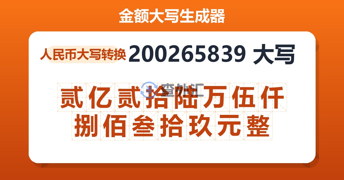 200265839大写 贰亿贰拾陆万伍仟捌佰叁拾玖元整