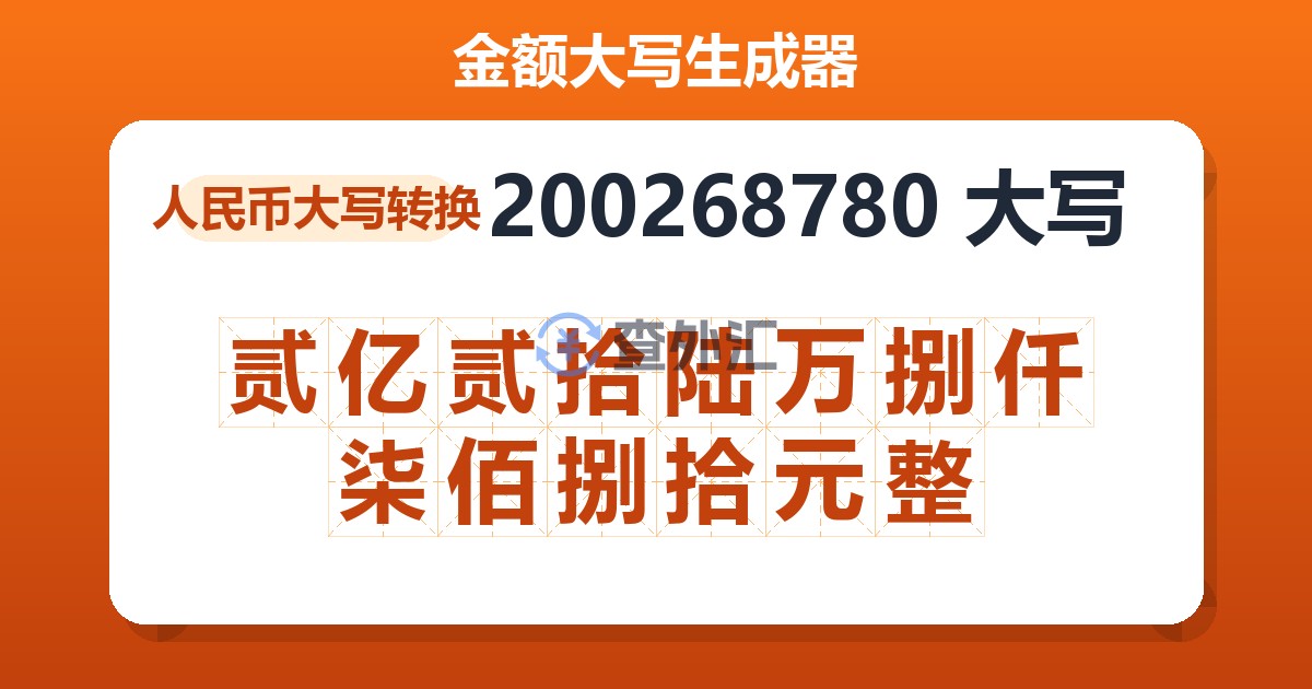 200268780大写 贰亿贰拾陆万捌仟柒佰捌拾元整