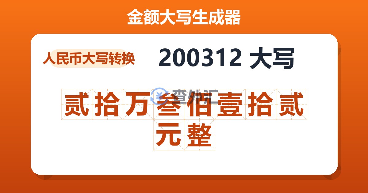 200312大写 贰拾万叁佰壹拾贰元整