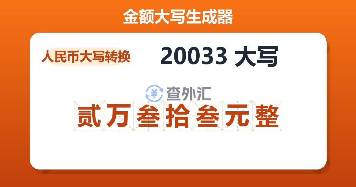 20033大写 贰万叁拾叁元整