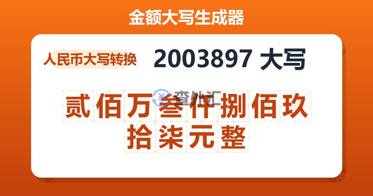 2003897大写 贰佰万叁仟捌佰玖拾柒元整