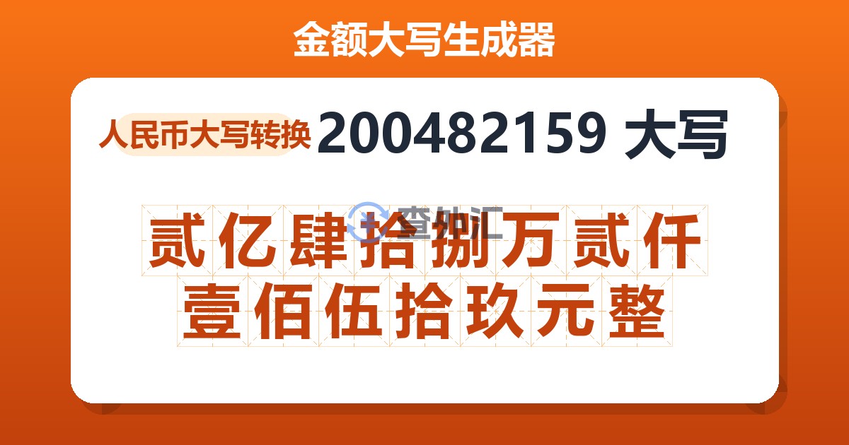 200482159大写 贰亿肆拾捌万贰仟壹佰伍拾玖元整