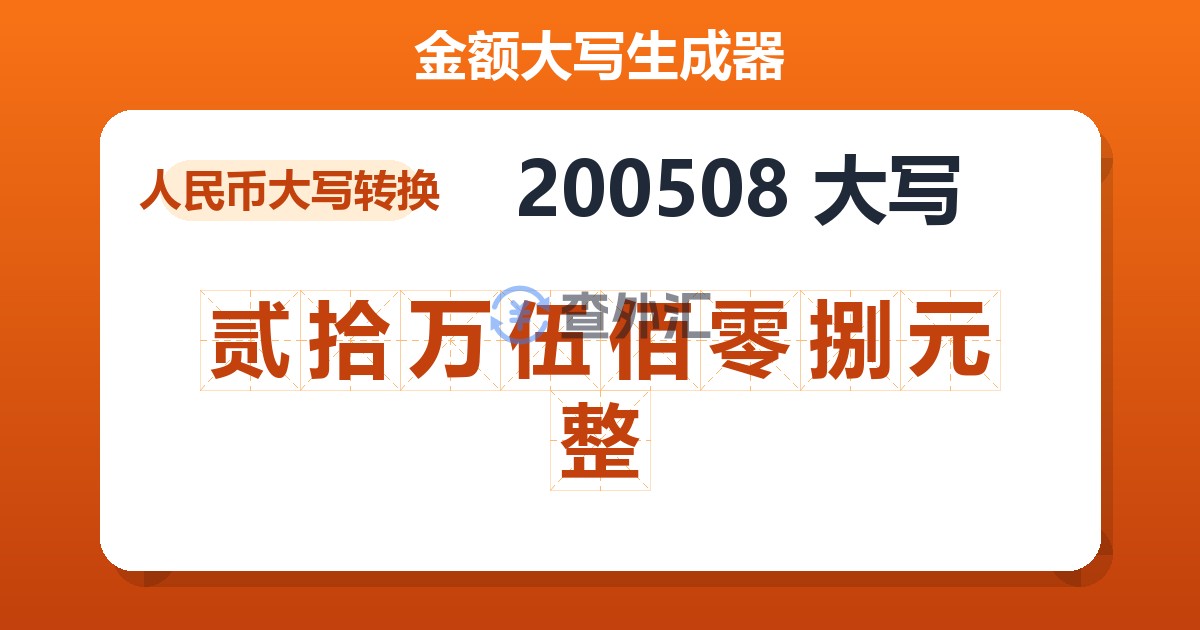 200508大写 贰拾万伍佰零捌元整