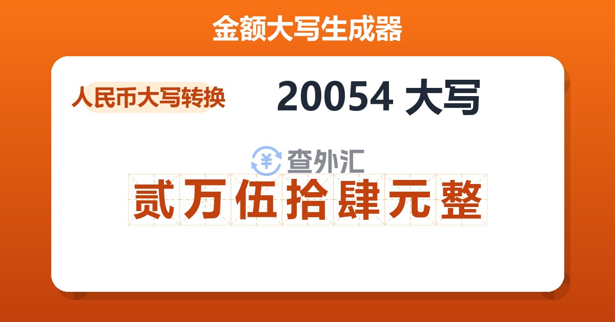 20054大写 贰万伍拾肆元整