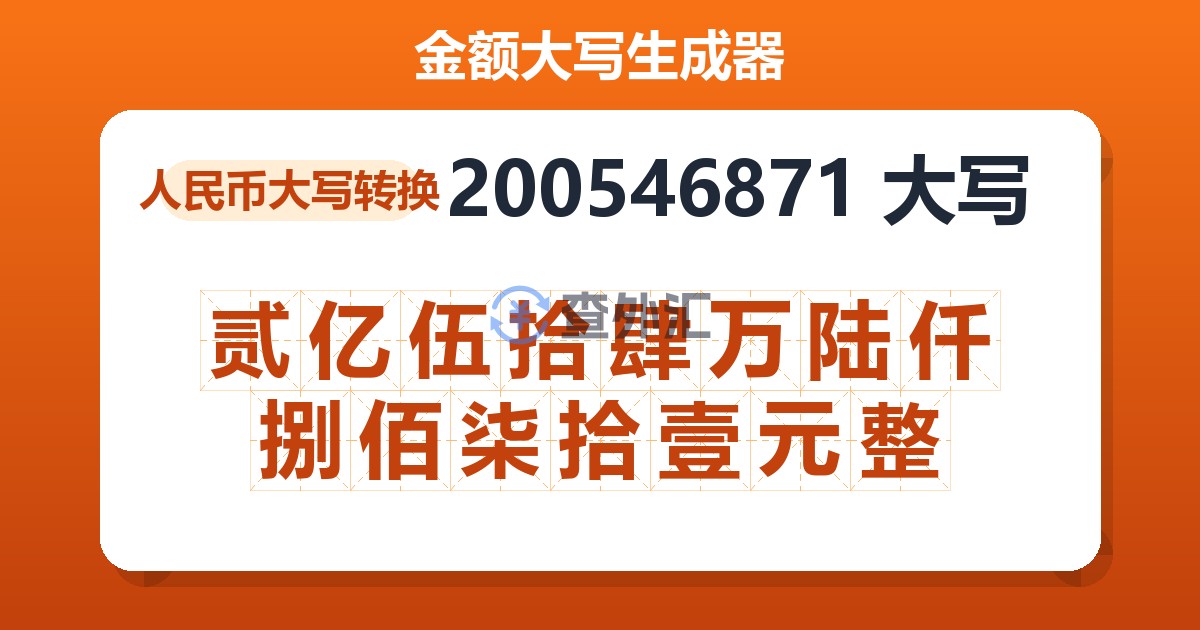 200546871大写 贰亿伍拾肆万陆仟捌佰柒拾壹元整
