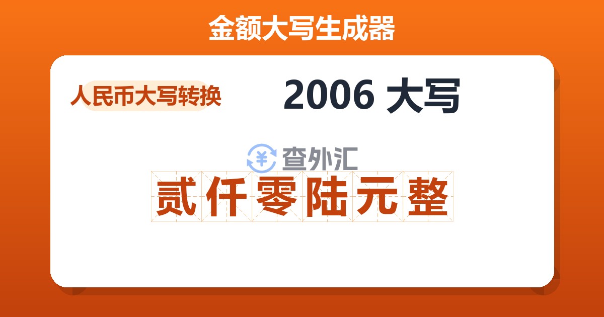 2006大写 贰仟零陆元整