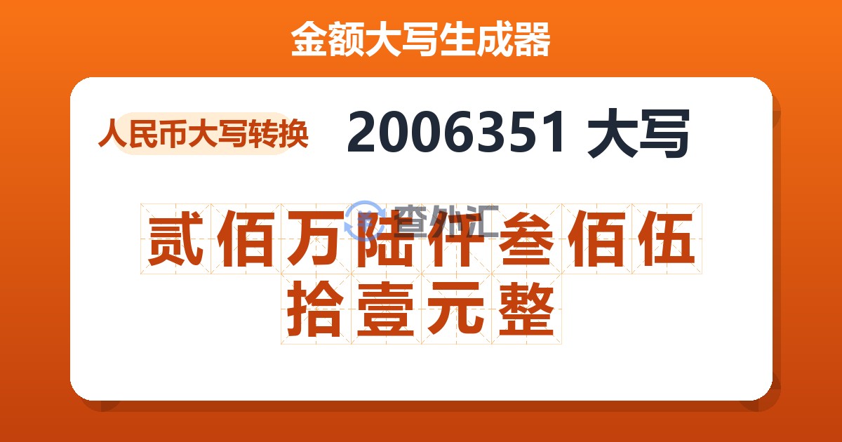 2006351大写 贰佰万陆仟叁佰伍拾壹元整