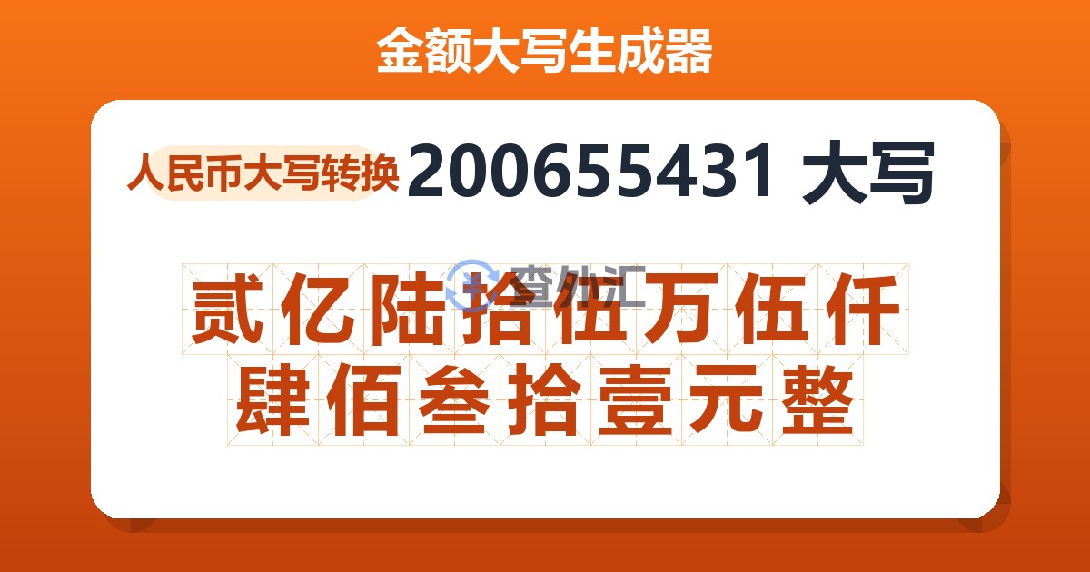 200655431大写 贰亿陆拾伍万伍仟肆佰叁拾壹元整