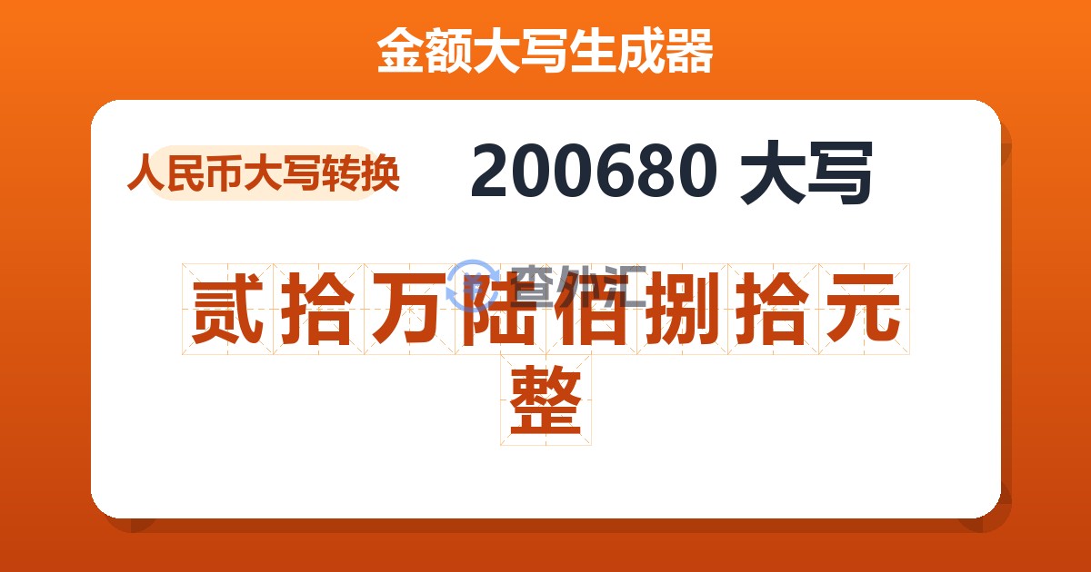 200680大写 贰拾万陆佰捌拾元整