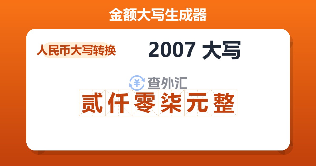 2007大写 贰仟零柒元整