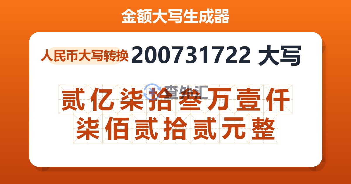 200731722大写 贰亿柒拾叁万壹仟柒佰贰拾贰元整