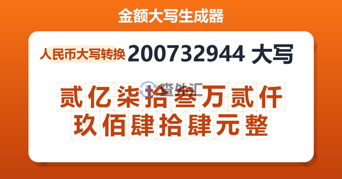 200732944大写 贰亿柒拾叁万贰仟玖佰肆拾肆元整