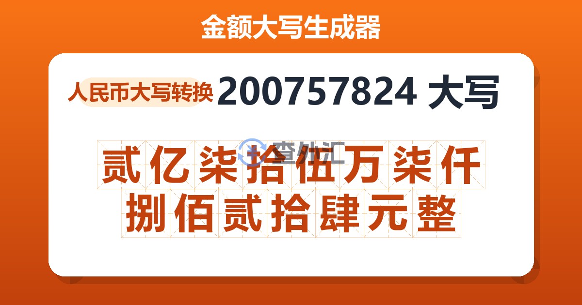 200757824大写 贰亿柒拾伍万柒仟捌佰贰拾肆元整