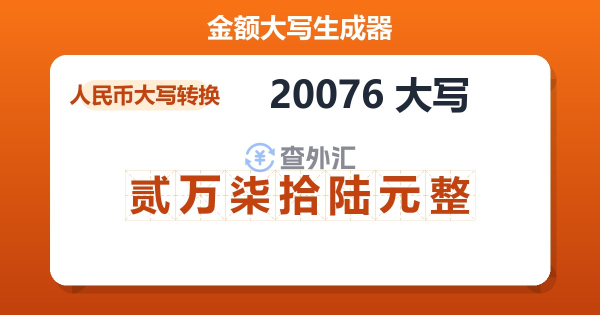 20076大写 贰万柒拾陆元整