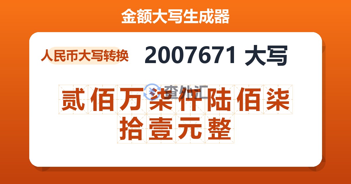 2007671大写 贰佰万柒仟陆佰柒拾壹元整