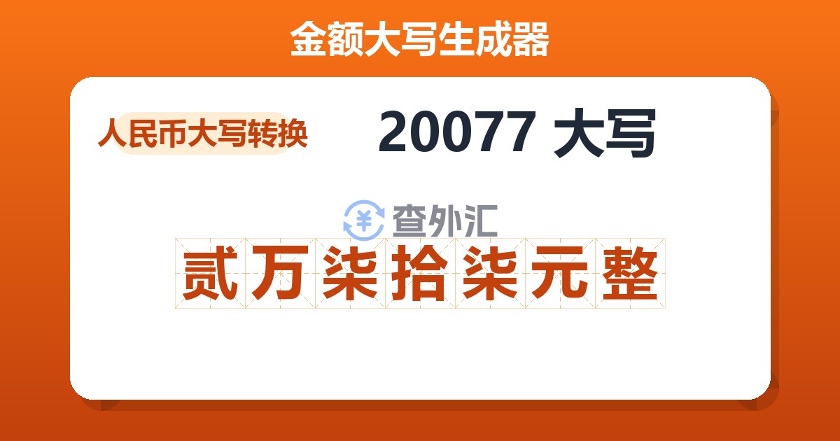 20077大写 贰万柒拾柒元整