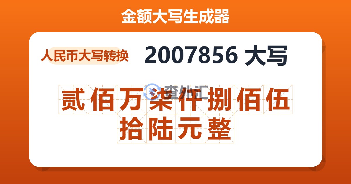 2007856大写 贰佰万柒仟捌佰伍拾陆元整