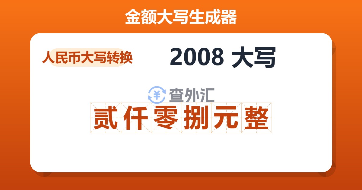 2008大写 贰仟零捌元整