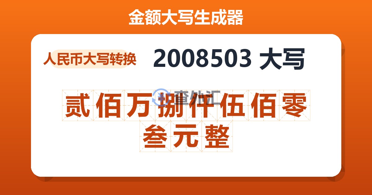 2008503大写 贰佰万捌仟伍佰零叁元整