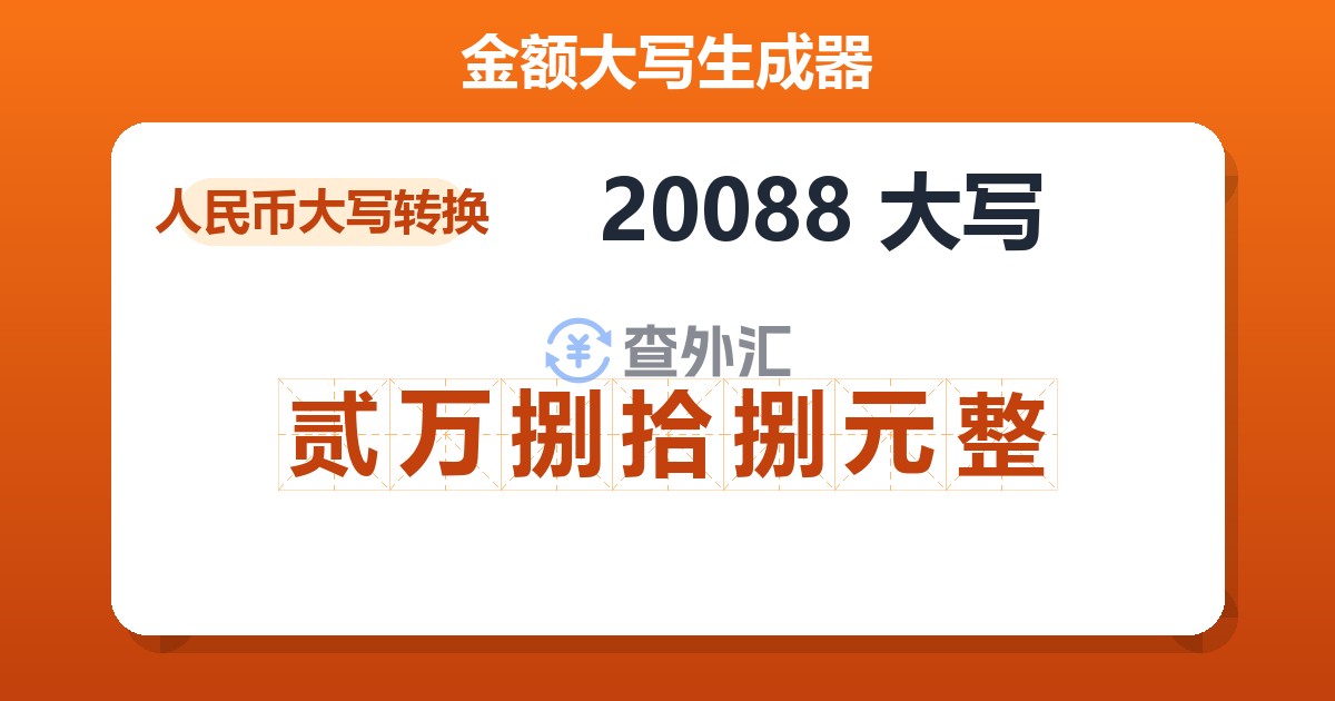 20088大写 贰万捌拾捌元整