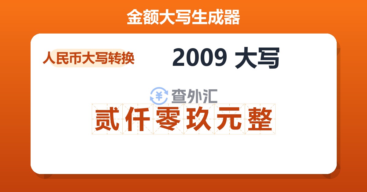 2009大写 贰仟零玖元整