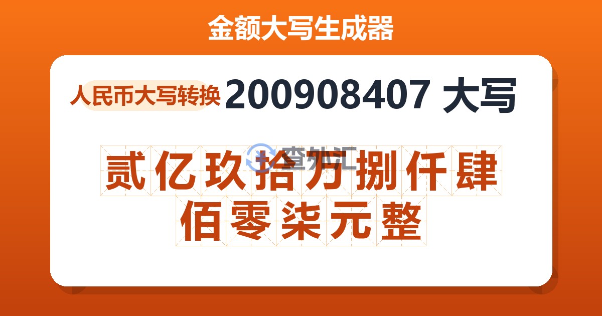 200908407大写 贰亿玖拾万捌仟肆佰零柒元整