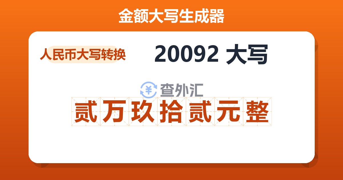 20092大写 贰万玖拾贰元整