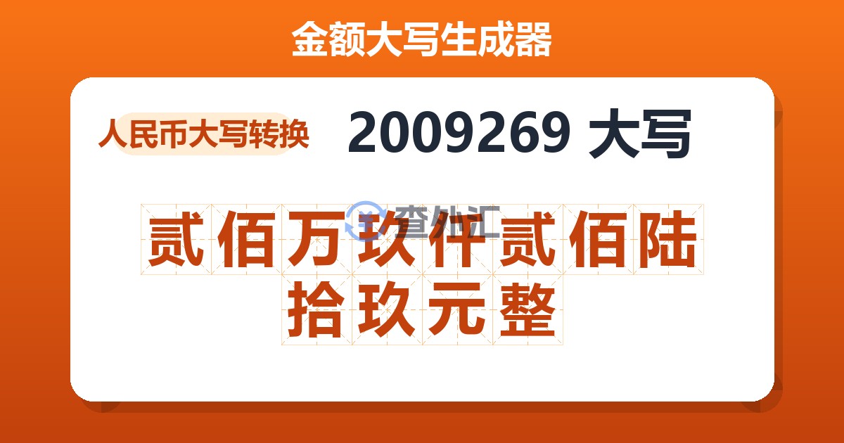2009269大写 贰佰万玖仟贰佰陆拾玖元整