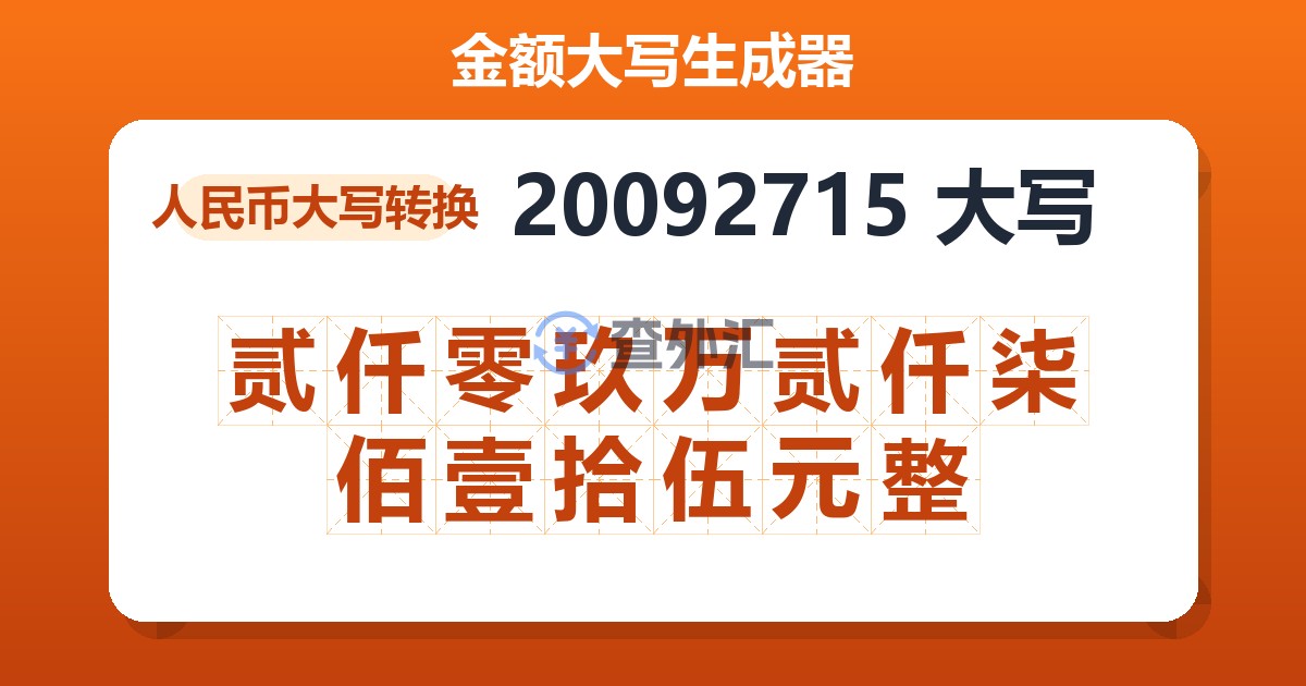 20092715大写 贰仟零玖万贰仟柒佰壹拾伍元整