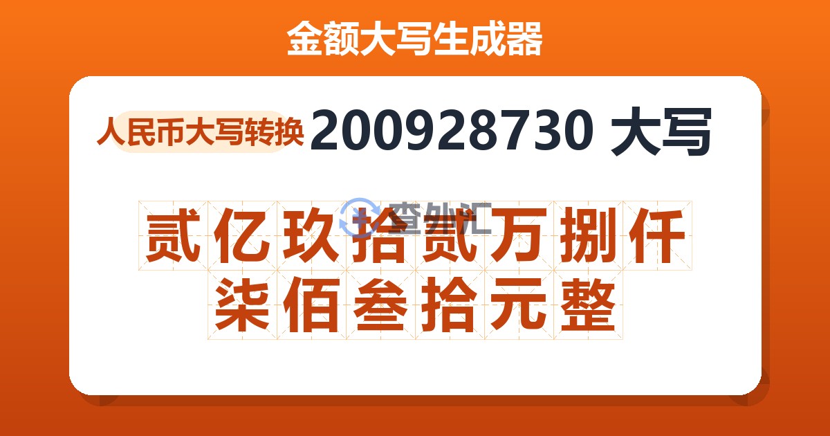 200928730大写 贰亿玖拾贰万捌仟柒佰叁拾元整