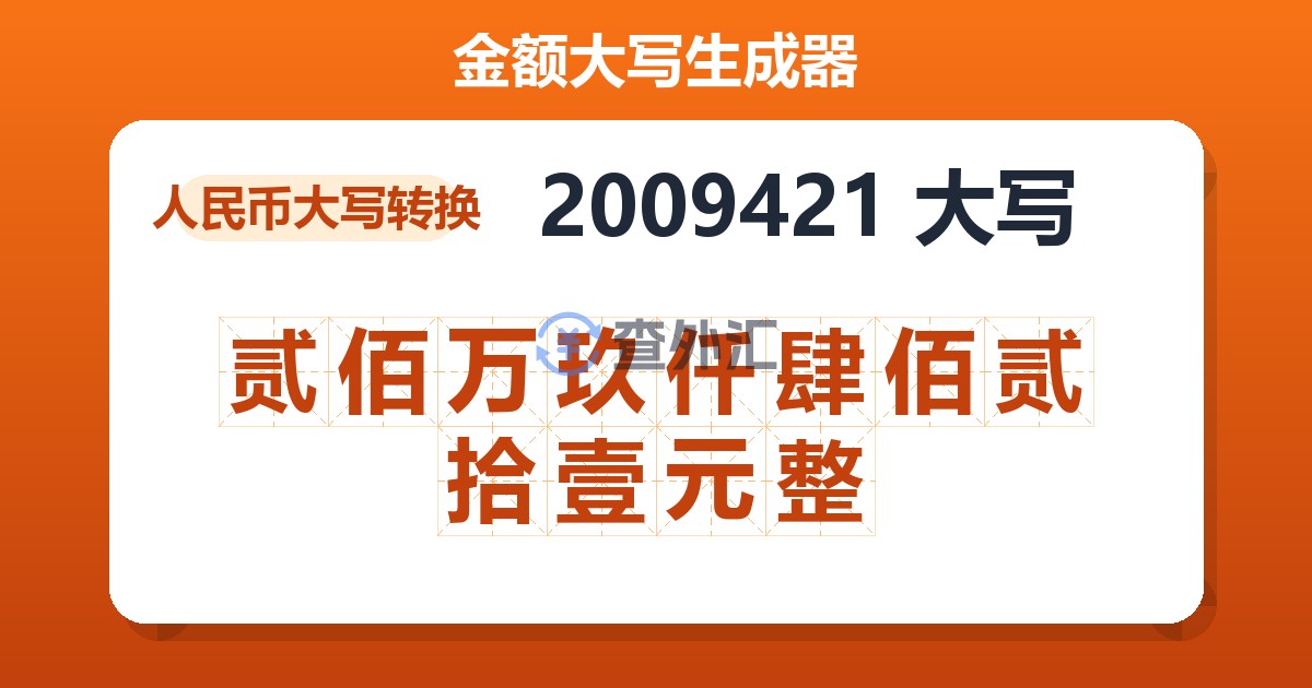 2009421大写 贰佰万玖仟肆佰贰拾壹元整